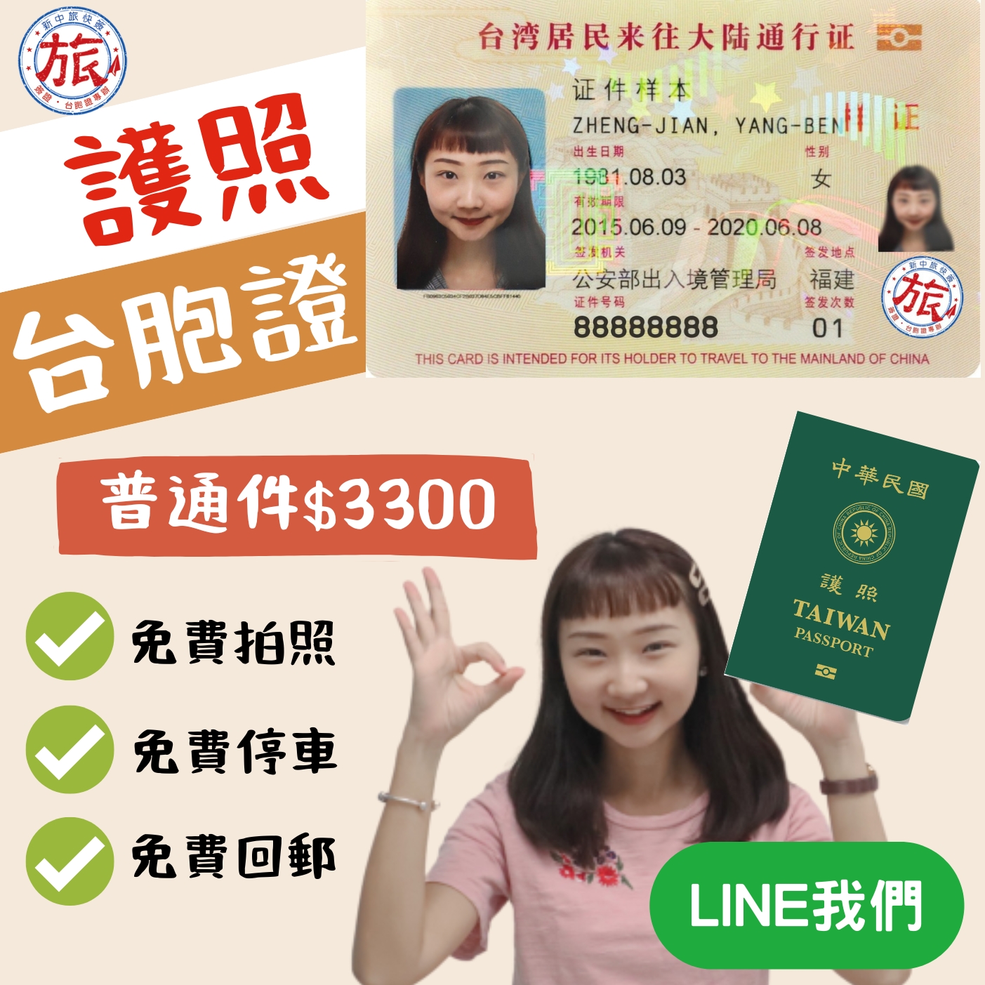 辦理中華民國護照與台胞證總共3300元免費拍照