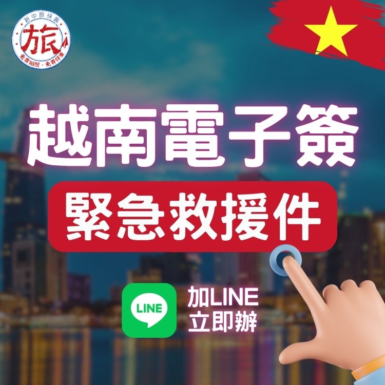 新中旅快簽的越南簽證急件廣告，圖中顯示一隻手指準備點擊LINE應用圖標，背景是夜晚照亮的城市景象，旁邊有大幅的紅色和藍色促銷文案寫緊急救援件，醒目展現簽證申請信息。