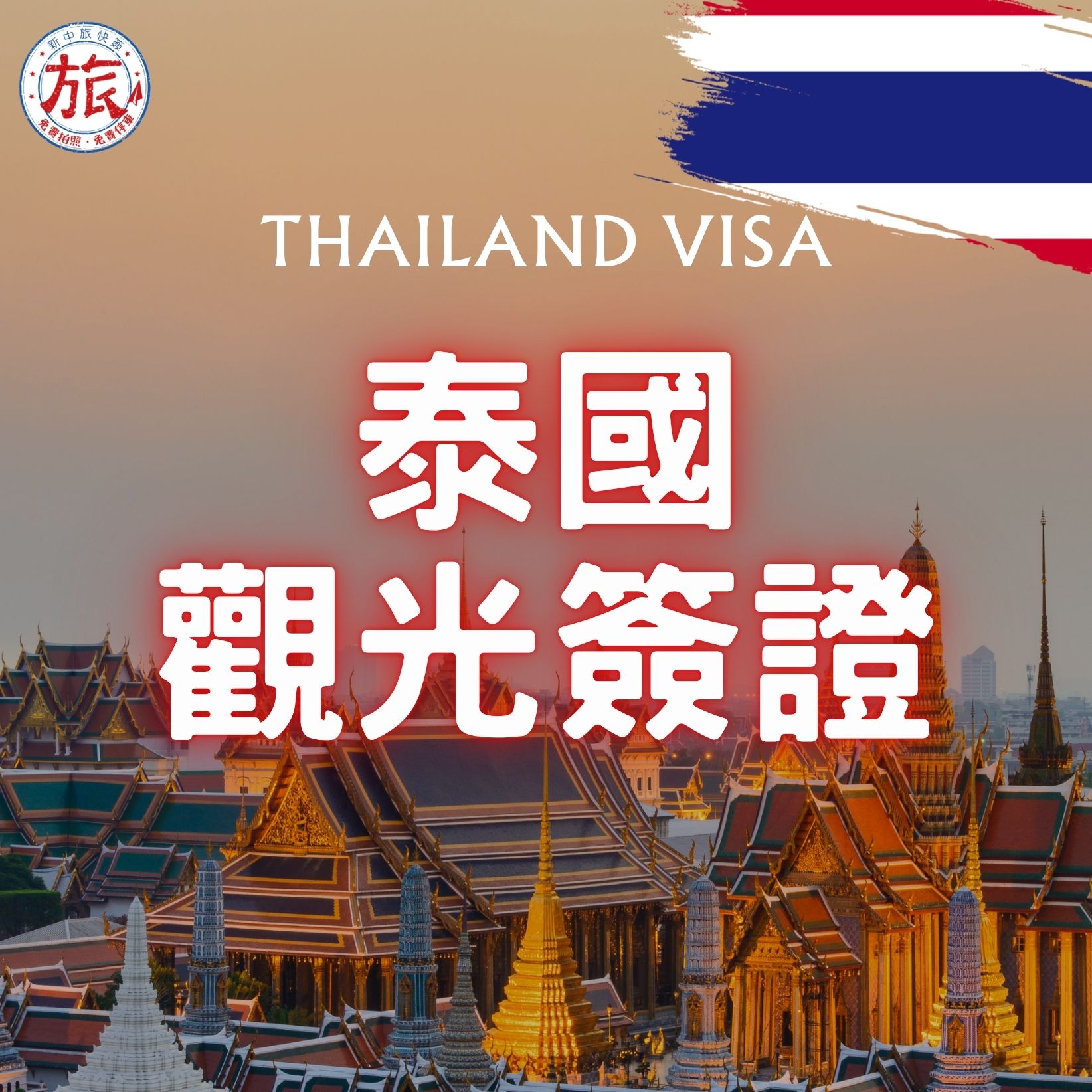 泰國簽證代辦服務